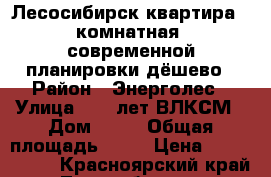 Лесосибирск квартира 2-комнатная  современной планировки дёшево › Район ­ Энерголес › Улица ­ 60 лет ВЛКСМ › Дом ­ 11 › Общая площадь ­ 60 › Цена ­ 1 900 000 - Красноярский край, Лесосибирск г. Недвижимость » Квартиры продажа   . Красноярский край